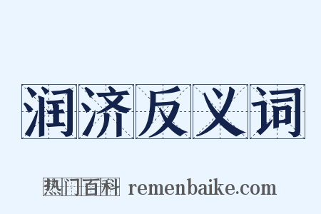 润济反义词是什么意思的图片